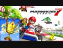【マリオカート7】8デラックスガチ勢がスペシャルカップを制覇【実況】