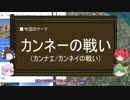 【ゆっくり解説】カンネーの戦いに関する一考察