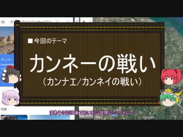 【ゆっくり解説】カンネーの戦いに関する一考察