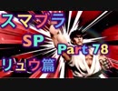 【実況】大乱闘スマッシュブラザーズSPECIALやろうぜ！ その７８ オンライン対戦篇１４