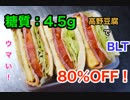 【ロカボ飯】1型糖尿病患者が作る「糖質80%OFF！高野豆腐のBLTサンド」【糖質制限】