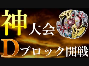 【４】最強の神ベイを決めよう。お一人様ベイブレード大会「乱」