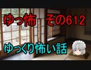 【ゆっ怖】ゆっくり怖い話・その612【怪談】