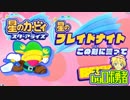 ロボ勇者の、星のカービィスターアライズ実況学習031【VTuber】