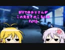 BFVでゆかりさんがこの先生きのこるには Part6 VOICEROID実況