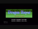 【実況】ドラゴンスレイヤー英雄伝説 #1