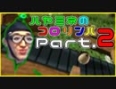 【頭ﾌﾘﾌﾘ実況】コロリンパと言うよりクルクルパー Part.2【頭で操作】