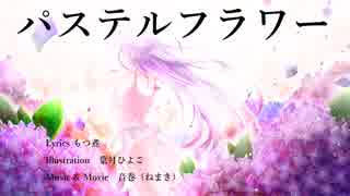 【IA・初音ミク】パステルフラワー【オリジナル曲】