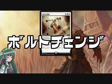【スタンダード】電波デッキ　ボルトチェンジ【《定命の枢軸》】
