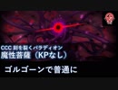 【FGO】魔性菩薩（KPなし）ゴルゴーンで普通に【CCC高難易度】
