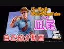 【自己紹介】バーチャルギャングYouTuber凪尾（ナギオ）！