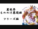 【キヌ単騎 with 踊り】FEH 異世界もののけ異聞録　フリーズ編