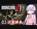 #03【BIOHAZARD RE:2】ゆかマキがあの惨劇を喰い散らす【VOICEROID実況】