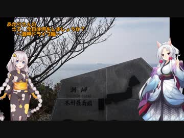 【あかり車載】あかりさんの　さて今日は何をしましょうか？その7～潮岬ドライブ編～