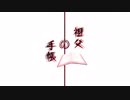 （身内用）【CoCリプレイ】祖父の手帳β　≪予告風PV≫