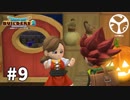 【DQB2】頭からっぽの島 -モンゾーラ編-　#9　【実況】