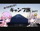 【VOICEROID車載】ゆづきずと行くキャンプ旅 part1 ～ゆるキャン△聖地巡礼編～
