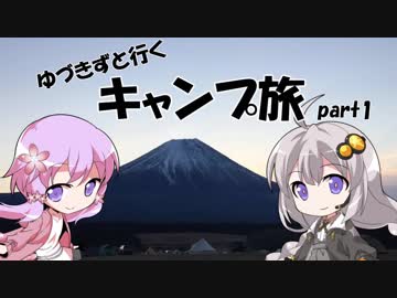 【VOICEROID車載】ゆづきずと行くキャンプ旅 part1 ～ゆるキャン△聖地巡礼編～