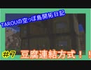 【ドラゴンクエストビルダーズ2】TAROUの空っぽ島開拓日記　part7【生声実況】
