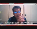 政治に関心がある2割の動向で政治は決まる。NWO阻止マニュアルを作成する第27回【沢村直樹・公式放送アーカイブ】