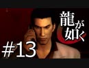 【実況】桐生さんと行く初めての神室町 Part13【龍が如く1】
