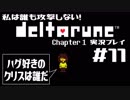 私は誰も攻撃しない！DELTARUNE実況プレイ part11