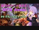 結月ゆかりの気ままにMTGアリーナ #9 グルールストンピィ