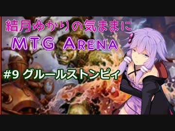 結月ゆかりの気ままにMTGアリーナ #9 グルールストンピィ
