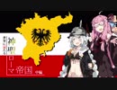 【Hoi4】世界に冠たる神聖ローマ帝国　中編【VOICEROID実況】