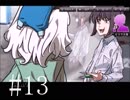 隣のキリザキ君は…。【実況】　＃13