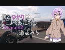 【結月ゆかり車載】僕とゆかりはどこまでも走れる Part1