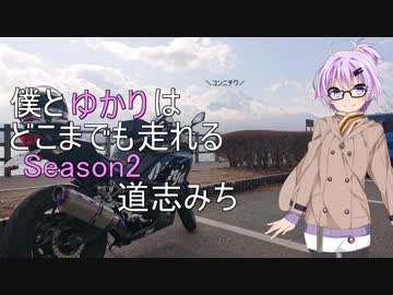 【結月ゆかり車載】僕とゆかりはどこまでも走れる Part1