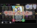 【実況】今日のフォズ大神官占い【ＤＱＲ】 Part17
