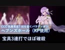 【FGO】ヘブンズホール（KP使用）キングプロテアで宝具3連打でほぼ確殺（非TA）【CCC高難易度】