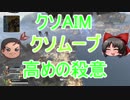 【Apex】これがゴッドアローモードよ【ゆっくり】
