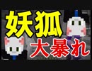 【Minecraft×人狼×自作回路#40】妖狐大暴れ回！あれ、この流れ見たことあるぞ？