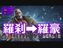 かわいいブライアン【羅刹→羅豪】#15