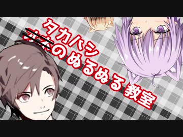 【Live2D】　タカハシのぬるぬる教室　3+4限目　【CeVIO実況】