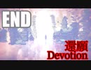#END【悲しすぎるよ】結末に号泣(ノД`)【還願 Devotion】