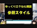044 参照文字２ ゆっくりオフィス雑談（EXCEL）