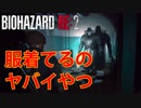 【外国人実況】なにこいつ通り魔過ぎる！？【Biohazard Re:2】＃8