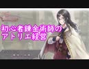 【初見】初心者錬金術師のアトリエ経営【ロロナのアトリエ】 #53