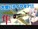 【VOICEROID実況】紲星あかりは空戦日誌を付け始めるそうです18～格闘戦最強の隼で連合軍機を蹴散らせ！！～