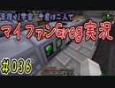 【Minecraft】目指せ宇宙！今度は二人でマイファンGreg実況#036