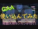 ～GAAを使い込んでみた結果～格闘大将ルンルンが行く！ガンダムオンライン