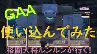～GAAを使い込んでみた結果～格闘大将ルンルンが行く！ガンダムオンライン