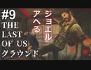 【ゆっくり実況】最高難易度グラウンド【The Last of Us】Part9