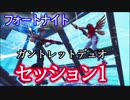【フォートナイト】ガントレットデュオセッション1