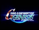 Gジェネジェネシスでガンダムの世界に浸る実況プレイpart1
