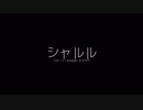 「シャルル 」ピアノアレンジして歌ってみた【にゃふち】
